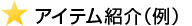 アイテム紹介（例）