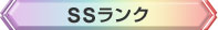 SSランク