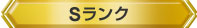 Sランク