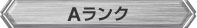 Aランク
