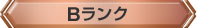Bランク