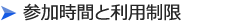 参加時間と利用制限