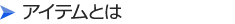 アイテムとは