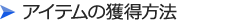 アイテムの獲得方法