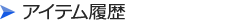 アイテム履歴
