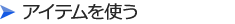 アイテムを使う