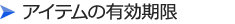 アイテムの有効期限