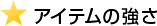 アイテムの強さ