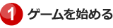 1.ゲームを始める