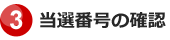 3.当選番号の確認