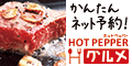 ホットペッパー グルメ
