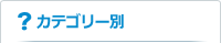 カテゴリー別