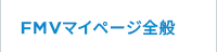 FMVマイページ 全般