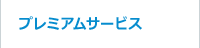 プレミアムサービス