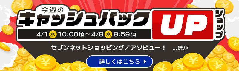 今週のキャッシュバックUPショップ