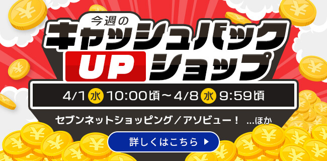 今週のキャッシュバックUPショップ