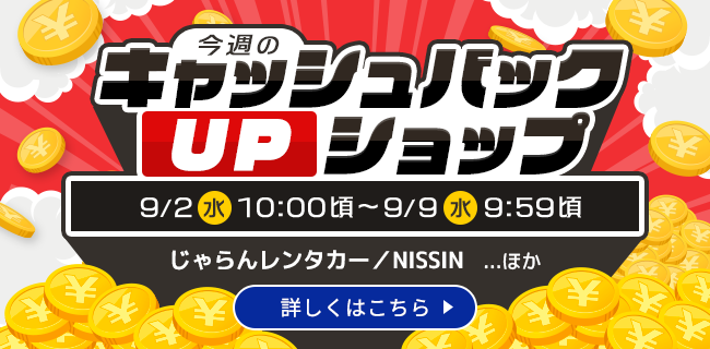 今週のキャッシュバックUPショップ