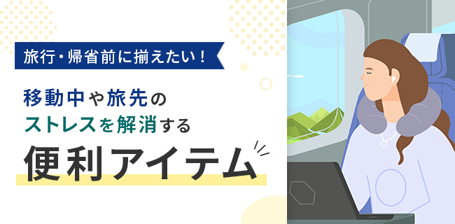 旅行・帰省前に揃えたい！移動中や旅先のストレスを解消する便利アイテム