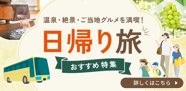 日帰り旅おすすめ特集 ｜ 温泉・絶景・ご当地グルメを満喫
