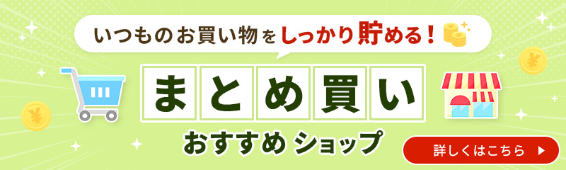 いつものお買い物をしっかり貯める！まとめ買いおすすめショップ