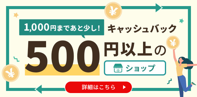 1,000円まであと少し！キャッシュバック500円以上のショップ