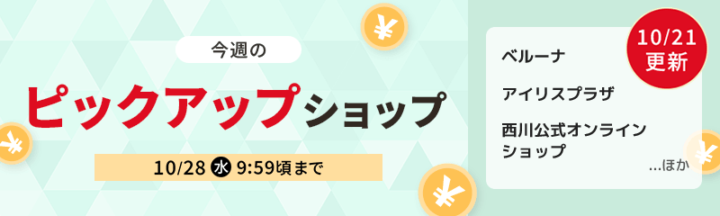 今週のピックアップショップ