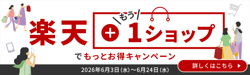楽天＋もう1ショップでもっとお得キャンペーン