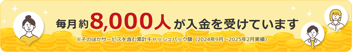 毎月約8,000人が入金を受けています