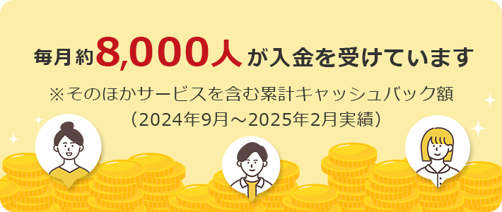 毎月約8,000人が入金を受けています