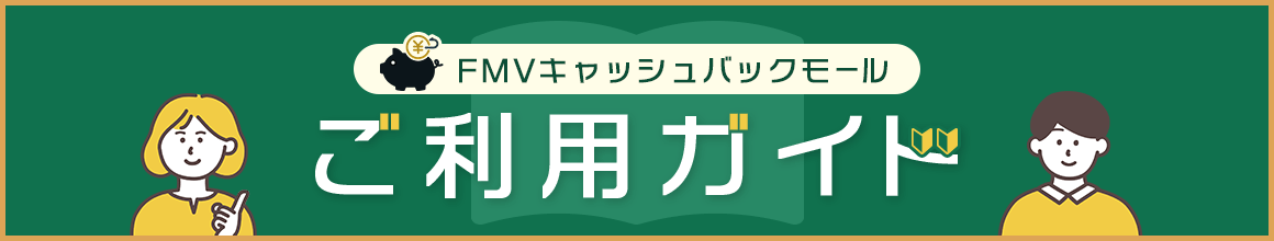 FMVキャッシュバックモール ご利用ガイド