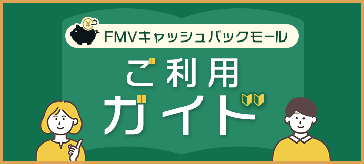 FMVキャッシュバックモール ご利用ガイド