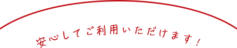 安心してご利用いただけます！