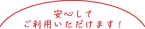 安心してご利用いただけます！
