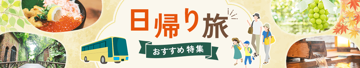 !日帰り旅おすすめ特集