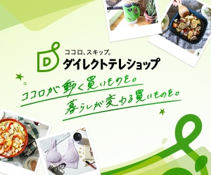 ダイレクトテレショップ　公式通販サイト