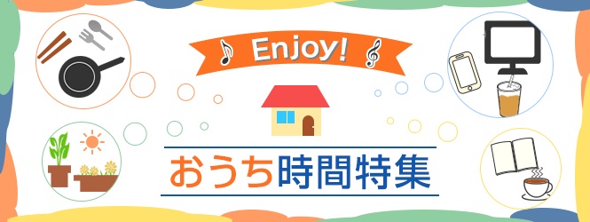 おうち特集