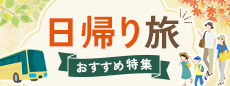 日帰り旅おすすめ特集　温泉・絶景・ご当地グルメを満喫