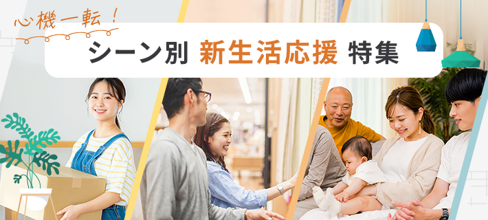 シーン別新生活応援特集