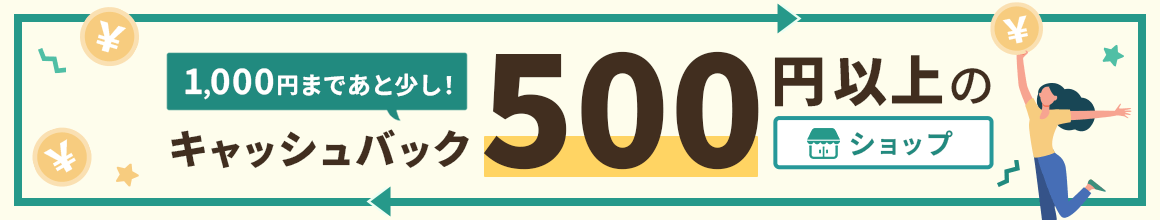 1,000円まであと少し！キャッシュバック500円以上のショップ