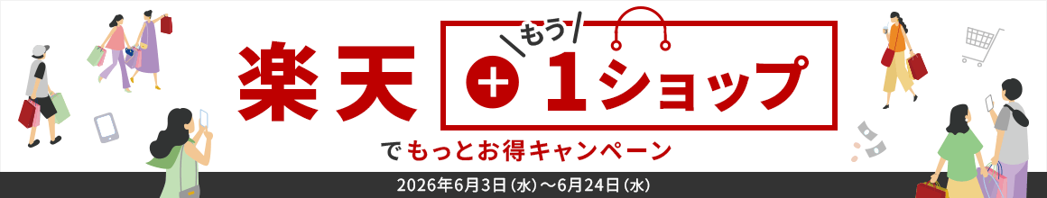 楽天＋もう1ショップでもっとお得キャンペーン