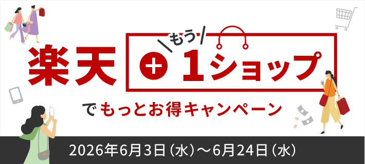 楽天＋もう1ショップでもっとお得キャンペーン