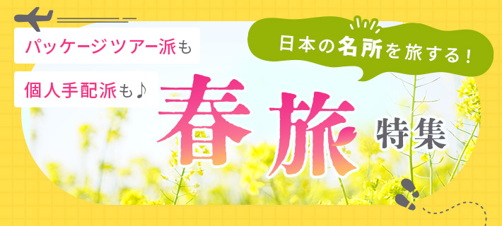 日本の名所を旅する！春旅特集