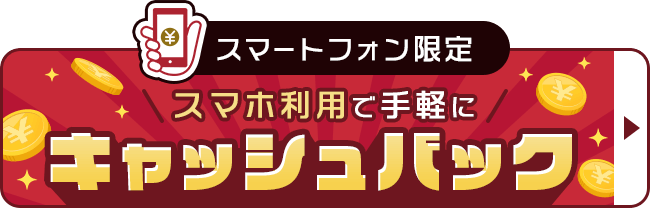スマートフォン限定 スマホ利用で手軽にキャッシュバック