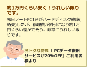 約1万円くらい安く！うれしい限りです。先日ノートPC1台がハードディスク故障(過失)したが、修理費が割引になり約1万円くらい差がでそう。非常にうれしい限りです。
