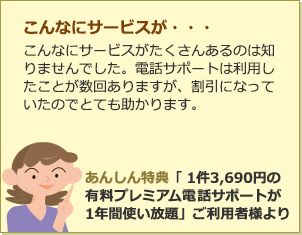 こんなにサービスが・・・ こんなにサービスがたくさんあるのは知らなかった。電話サポートは利用したことが数回あるが割引になっていたのかなー買い替える時に使えるのが楽しみ