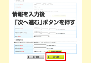 情報を入力後「次へ進む」ボタンを押す