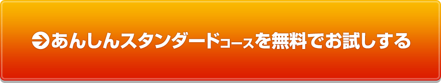 あんしんスタンダードコースを無料でお試しする