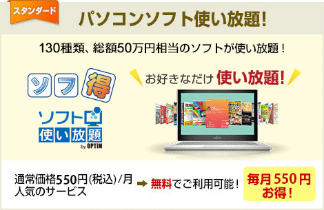 パソコンソフト使い放題!130種類、総額50万円相当のソフトが使い放題!