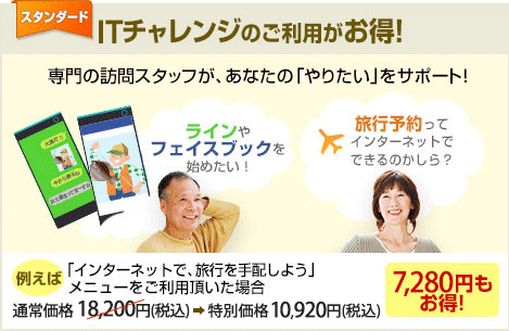 ITチャレンジのご利用がお得！ 専門の訪問スタッフが、あなたの「やりたい」をサポート！