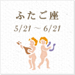 ふたご座